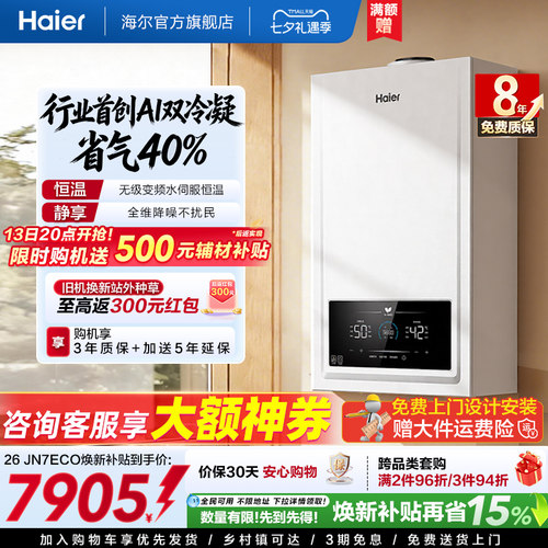 双冷凝超省气海尔采暖炉JN7ECO