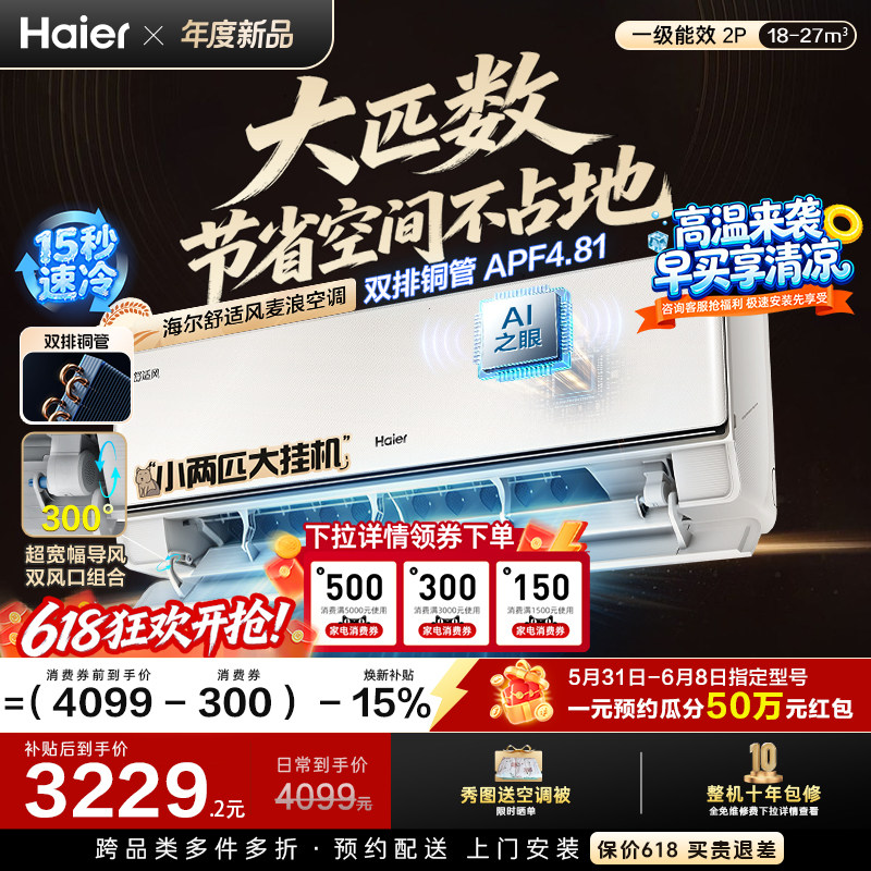 现货现发|海尔舒适风空调大挂机官方家用2匹新一级变频冷暖46E2