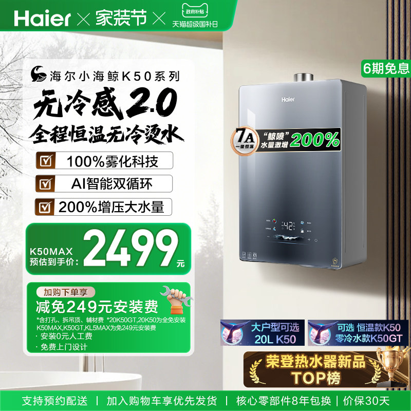 无冷感2.0海尔官方燃气热水器新款K50MAX家用天然气16升恒