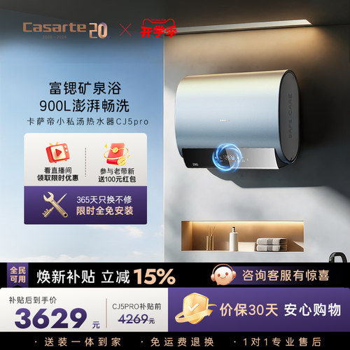 [焕新补贴]卡萨帝电热水器官方家用双胆扁桶变频富锶CJ5PRO