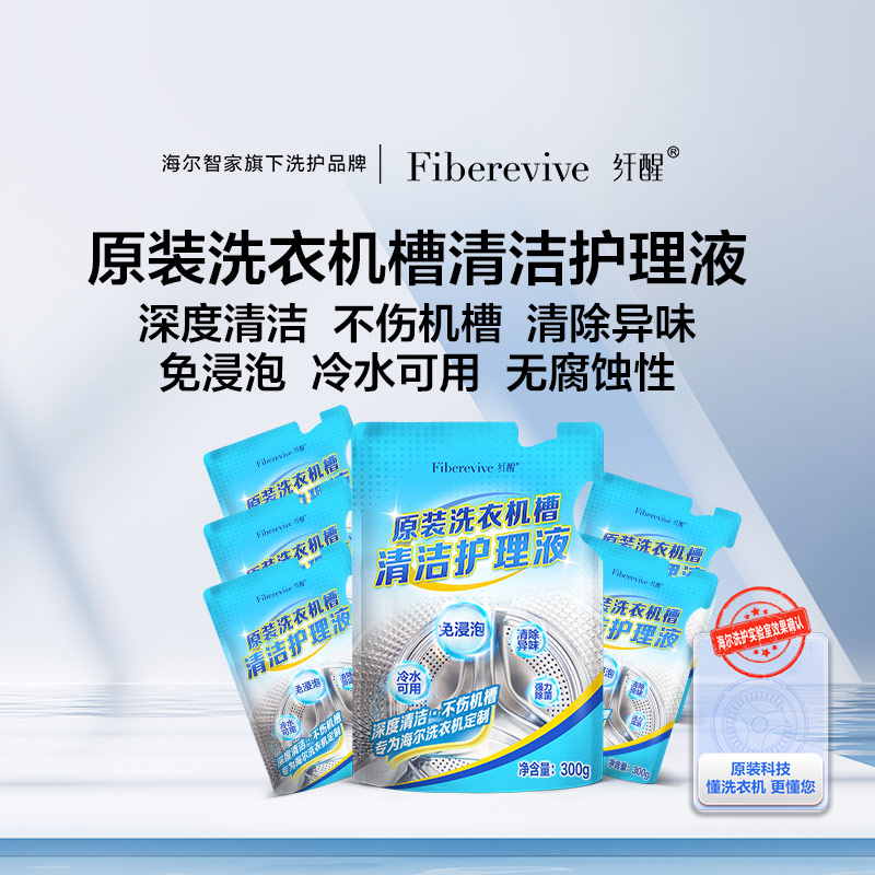 海尔专研纤醒洗衣机槽清洁剂护理液波轮滚筒专用消毒杀菌去渍去味