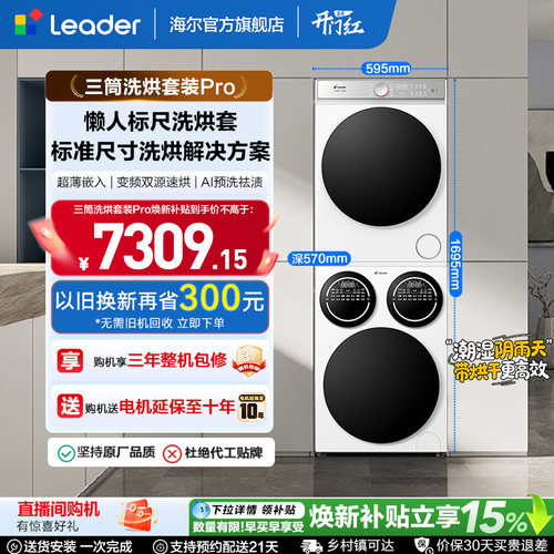海尔出品统帅三筒分区懒人洗衣机干衣机热泵洗烘套装Pro版