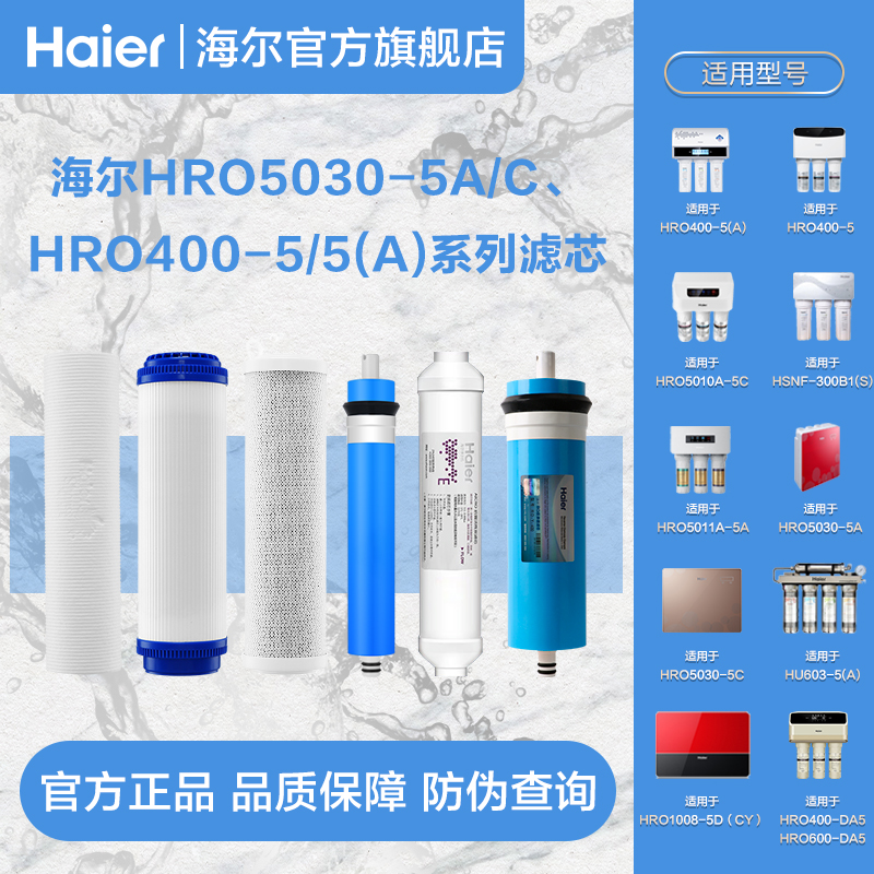 海尔净水器hro5030-5a/ c系列滤芯