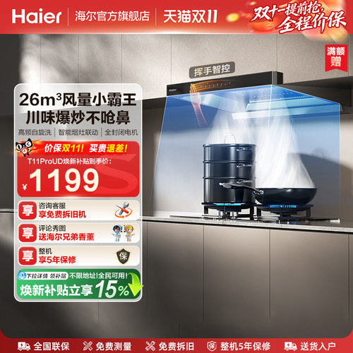 [新品]海尔抽油烟机燃气灶T11Pro