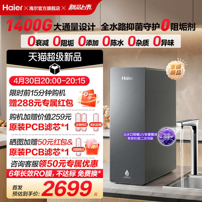 新品海尔净水器鲜活水自净化家用直饮长效反渗透1400G净饮机P5