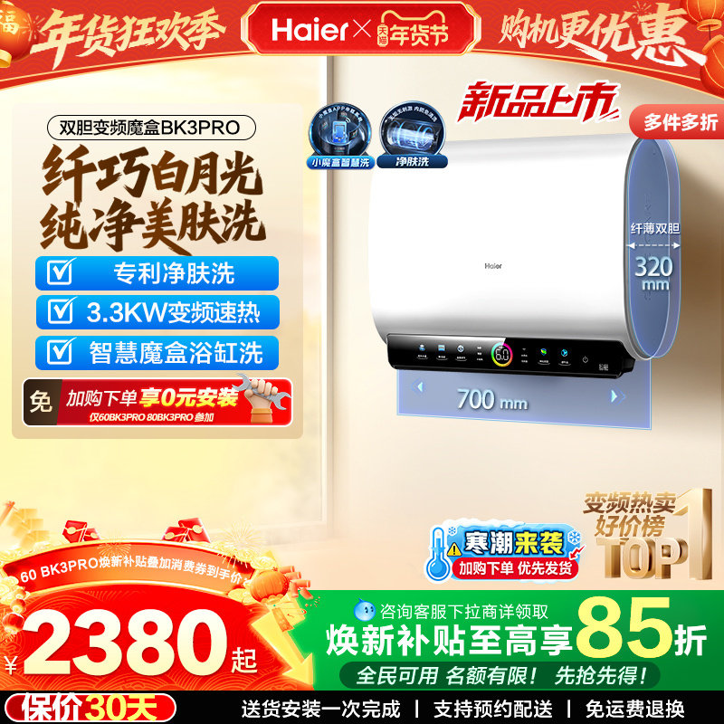 [政府焕新补贴]海尔BK3pro魔盒扁桶电热水器家用电双胆净水洗白巧