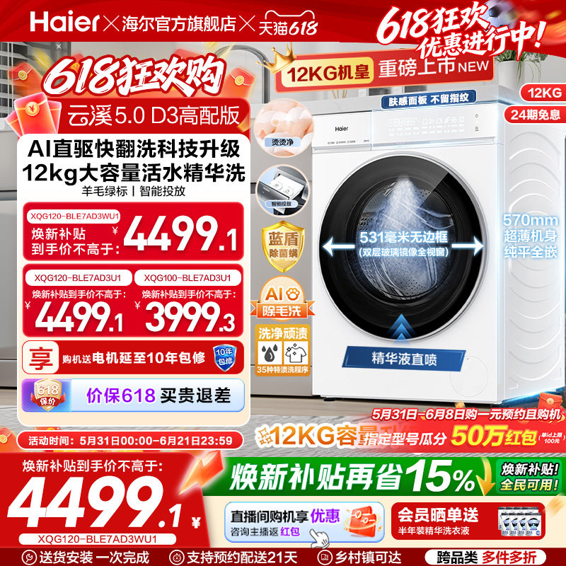[云溪5.0高配版 D3]海尔新品白滚筒洗衣机全自动12KG大容量洗脱D3