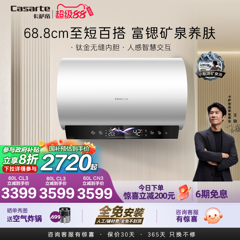 卡萨帝电热水器家用洗澡速热60升矿泉养肤内胆免清洗智能CN3/CL3