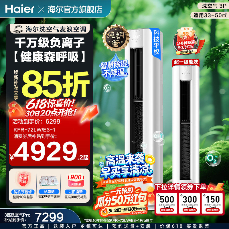 以旧换新补贴海尔洗空气麦浪舒享款立式空调3匹一级能效柜机72E3