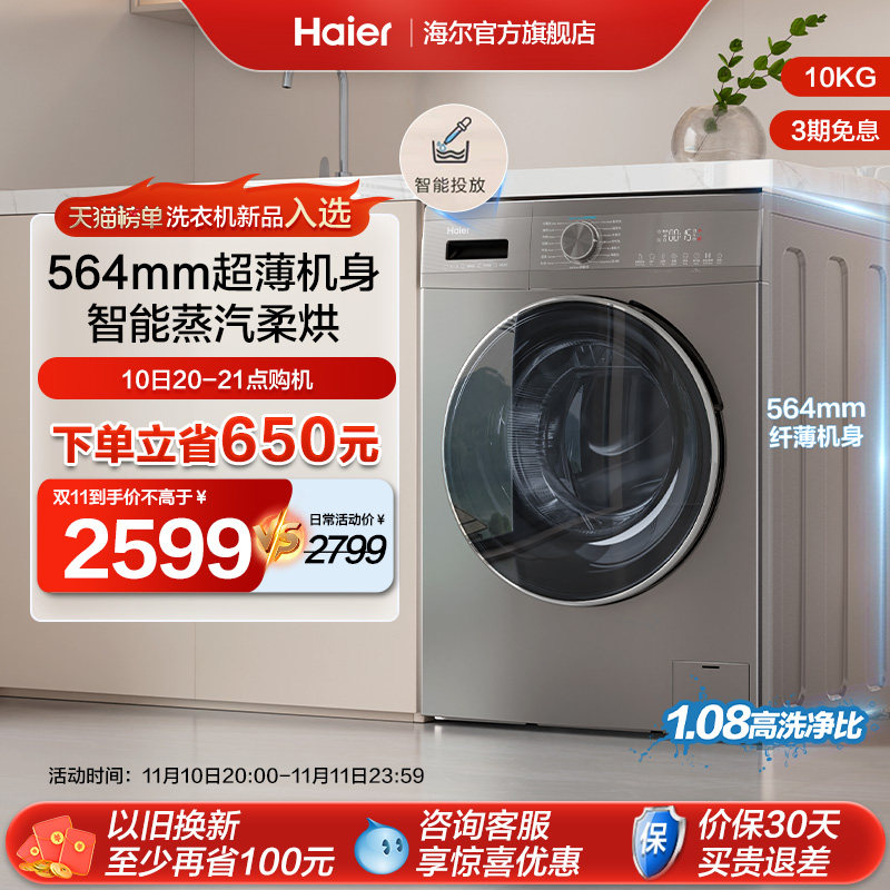 【超薄嵌入】海尔滚筒洗衣机全自动10kg家用智能投放洗烘一体55怎么样,好用不?