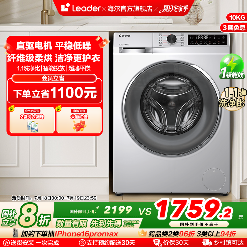 海尔Leader统帅10kg大容量直驱家用全自动滚筒洗衣机洗烘一体676
