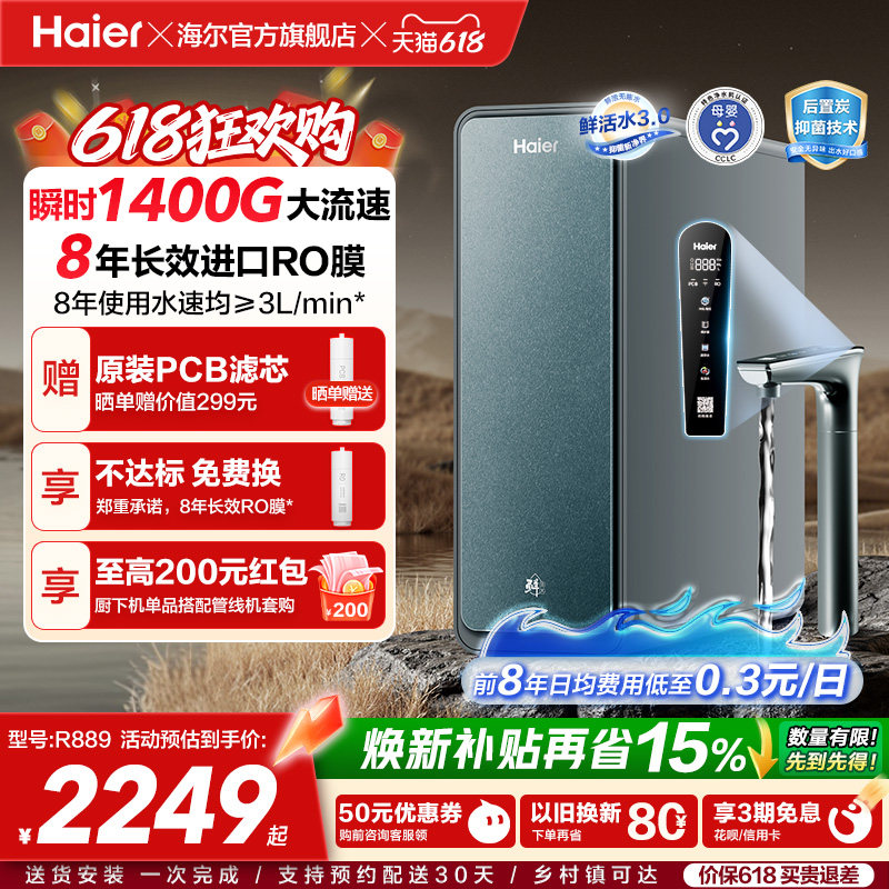 海尔鲜活水PROMAX净水器家用直饮机厨房自来水厨卫家庭净水机R889