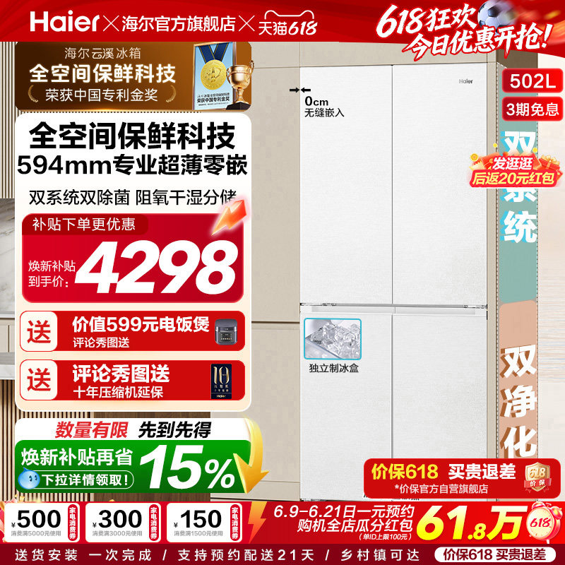 【双系统】海尔云溪冰箱502L双开四门制冰超薄零嵌入式风冷节能