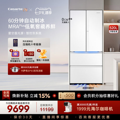 新品卡萨帝揽光520L制冰超薄零嵌入式法式四门一级无霜家用电冰箱