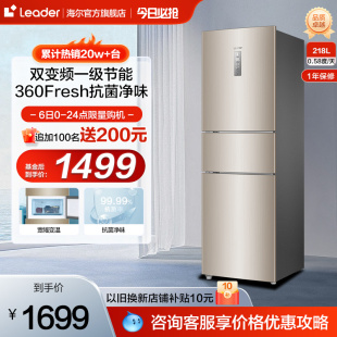 海尔出品Leader/统帅 BCD-218WLDPPU1法式多门变频无霜智能冰箱