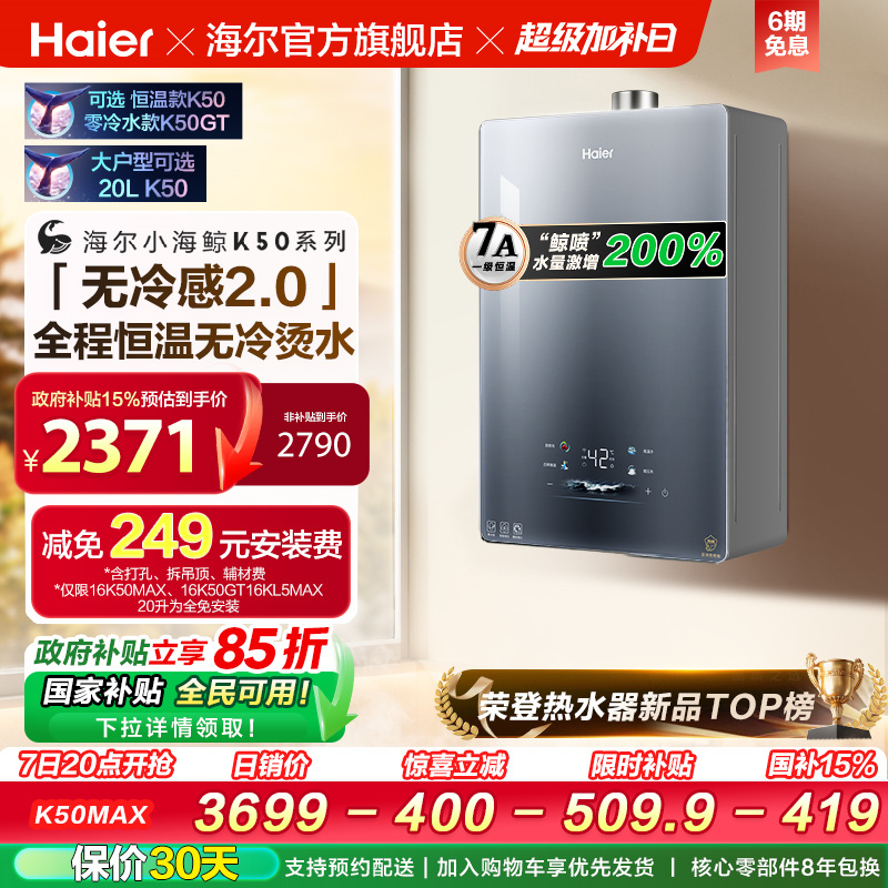 无冷感2.0海尔官方燃气热水器新款K50MAX家用天然气16升恒温静音