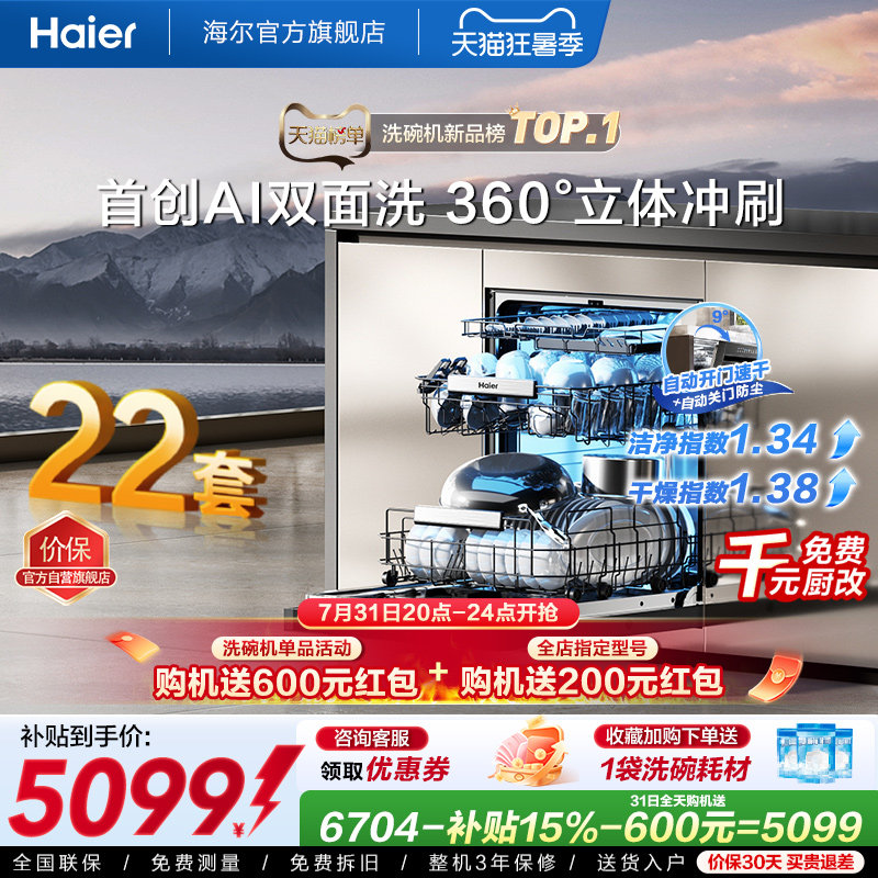 [新品]海尔W5000Plus2.0升级洗碗机22套大容量家用全自动嵌入式