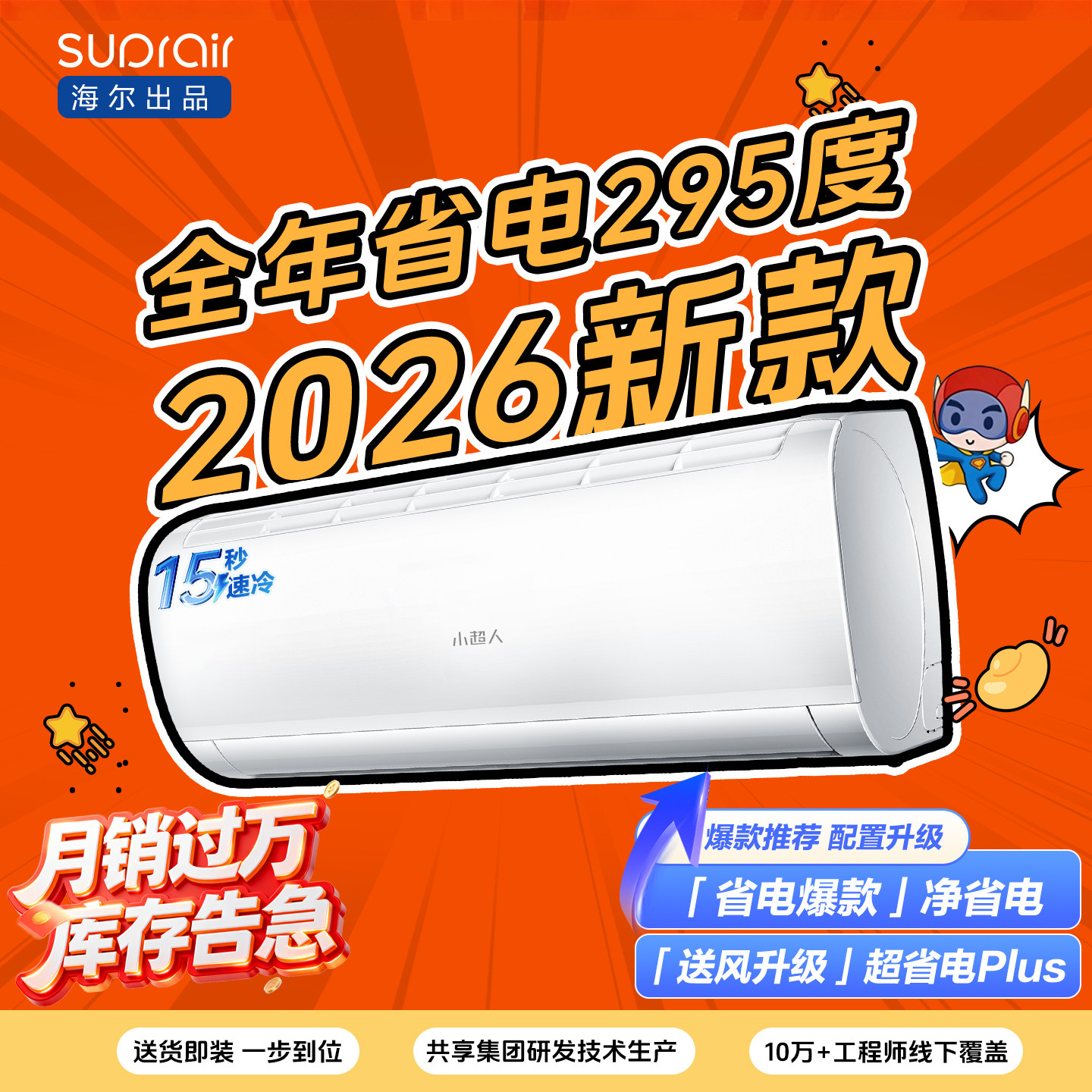 【热销榜推荐】海尔出品小超人空调1.5匹新一级卧室冷暖挂机35LCC