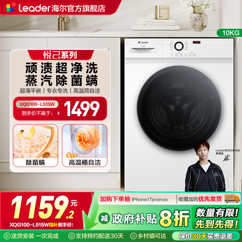 [换新补贴]海尔Leader/统帅家用全自动10kg大容量滚筒洗衣机515W