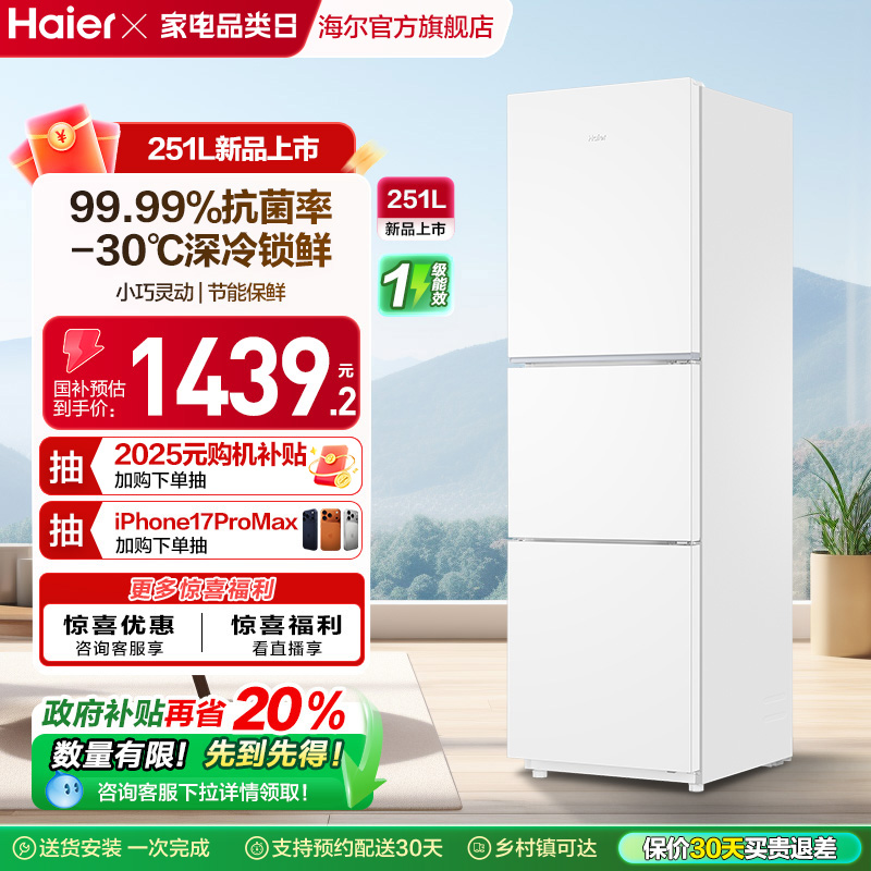 海尔251L黑金净化三门冰箱