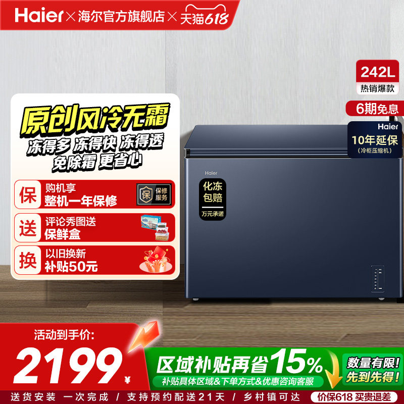 【风冷无霜】海尔242L家用小冰柜深冷全冷冻低温一级节能冰柜冰箱