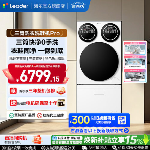 国家补贴海尔出品统帅懒人三筒洗衣洗鞋一体机分区全自动Pro版