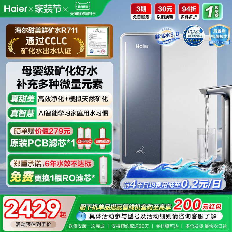 海尔鲜活水甜美净水器RO反渗透直饮家用净饮机R711