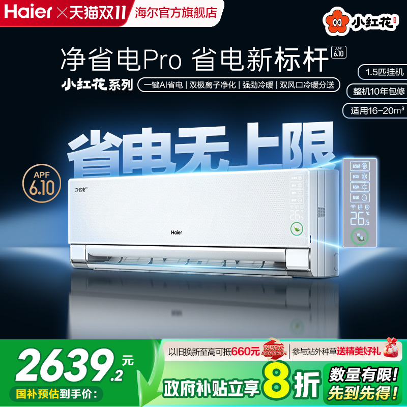 海尔小红花空调官方1.5匹变频冷暖两用一级能效卧室挂机净省电pro