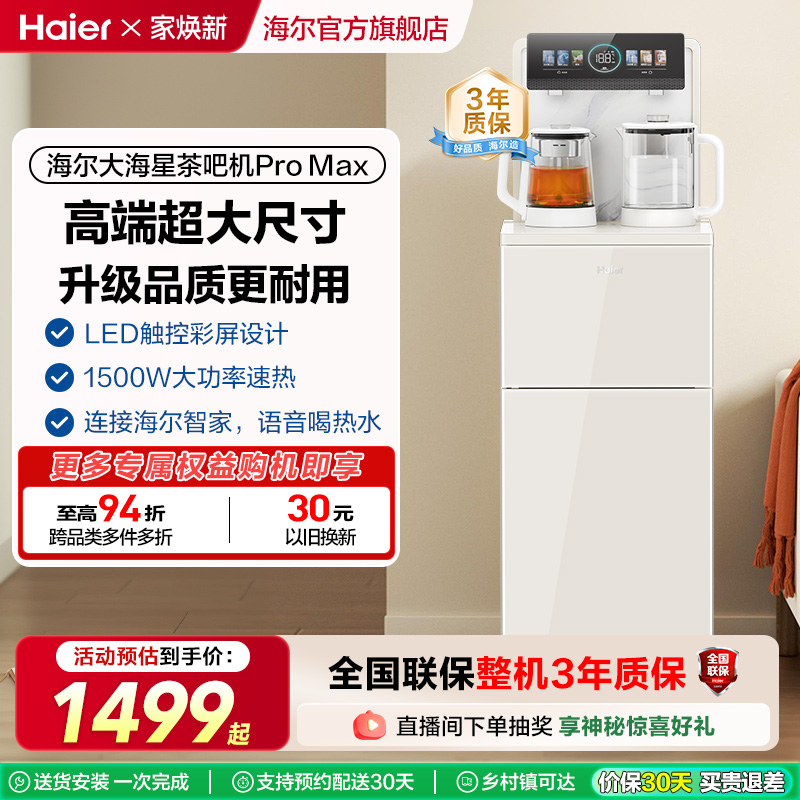 【政府补贴】海尔茶吧机2025年新款高端家用全自动智能饮水机Z66