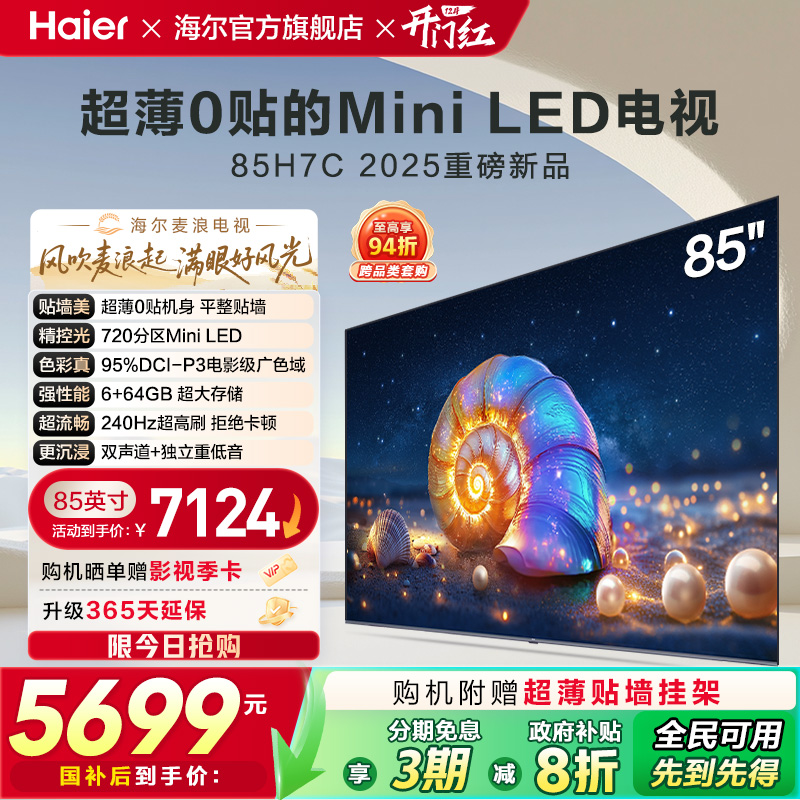 海尔麦浪电视 85H7C 85英寸MiniLED超薄AI电视机液晶家用换新补贴