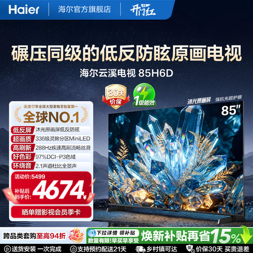 海尔云溪电视85H6D 85英寸MiniLED抗反光防眩光原画屏高刷电视机