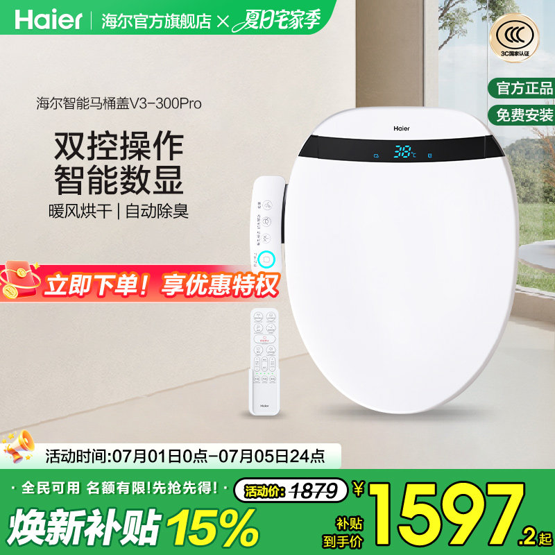 海尔智能马桶盖自动除臭助畅清洗数显双控适老电动坐便盖板V3