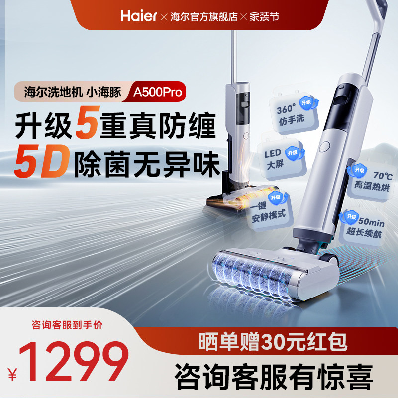 【爆款升级】海尔A500Pro洗地机吸拖一体机热风烘干除菌自清洁