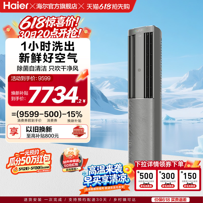 【健康洗空气】海尔空调立式家用官方3匹新一级变频客厅柜机72DA