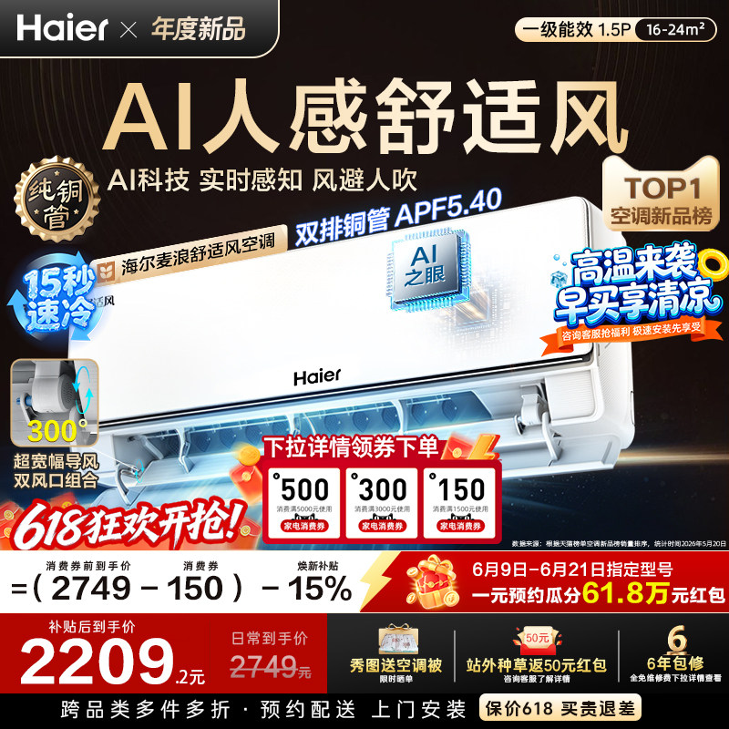 以旧换新补贴海尔麦浪舒适风空调1.5匹一级能效家用卧室挂机35E2