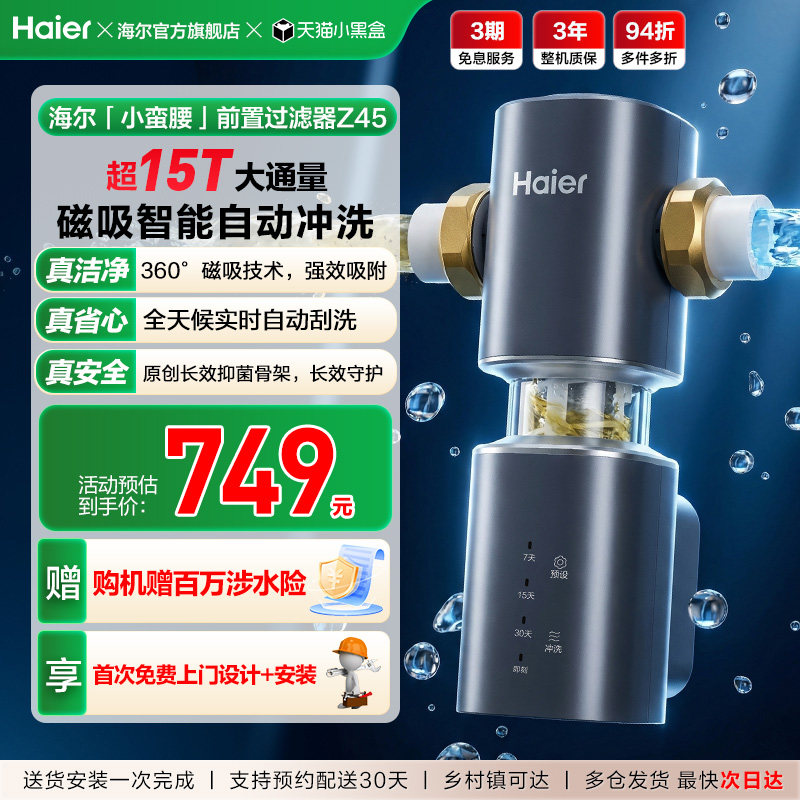 海尔净水器前置过滤器家用自来水全自动反冲洗大流量防爆品牌Z45