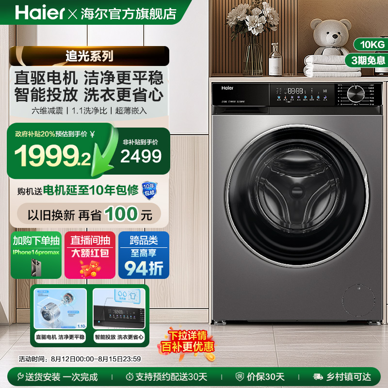 [追光]海尔小红花滚筒洗衣机全自动直驱大容量10kg洗脱一体532