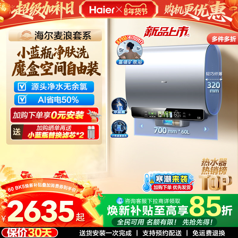 海尔麦浪电热水器以旧换新补贴家用卫生间蓝瓶免镁棒双胆扁桶BK5