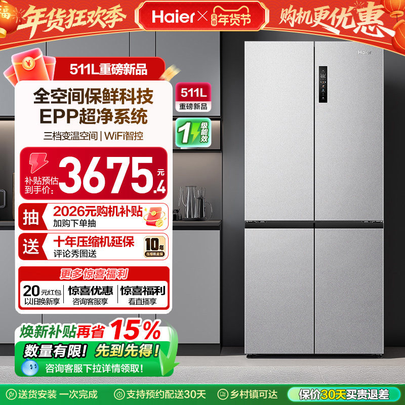 换新补贴海尔511L双开十字门新品全空间保鲜冰箱家用风冷无霜