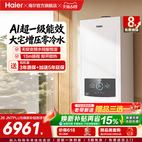 海尔燃气热水器采暖壁挂炉天然气家用超一级零冷水锅炉JN7PLUS