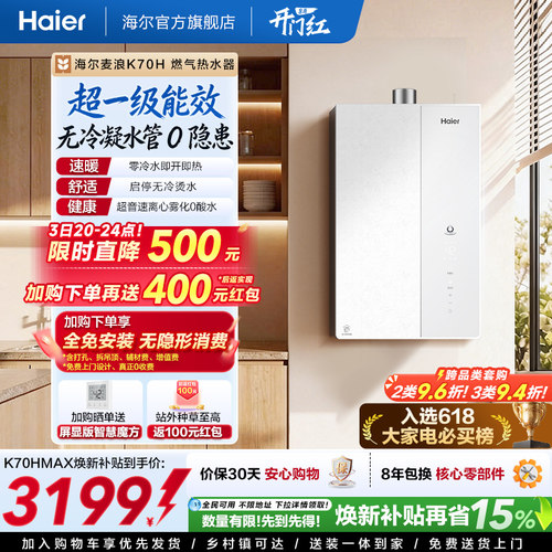 海尔旗舰之上，超一级能效K70H