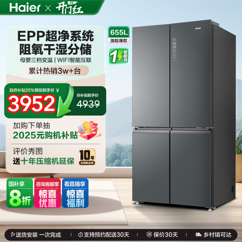 政府换新补贴海尔655L双开四门一级能效家用风冷无霜大容量电冰箱