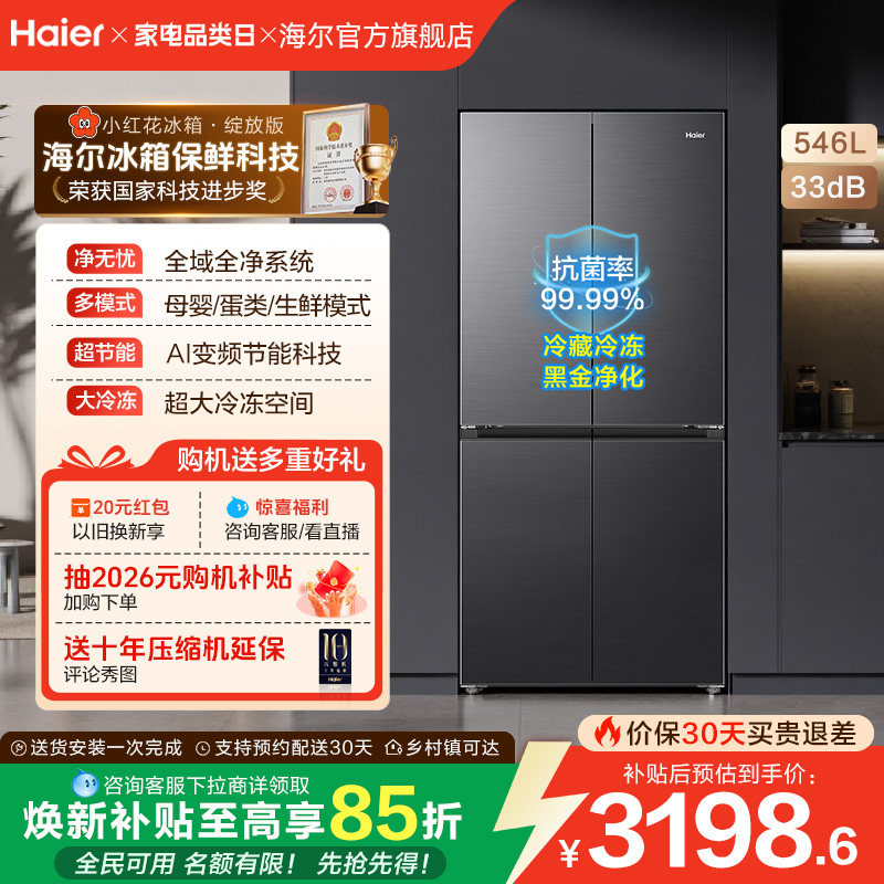 【新品首发】海尔小红花546L十字四开门风冷无霜电冰箱539升级