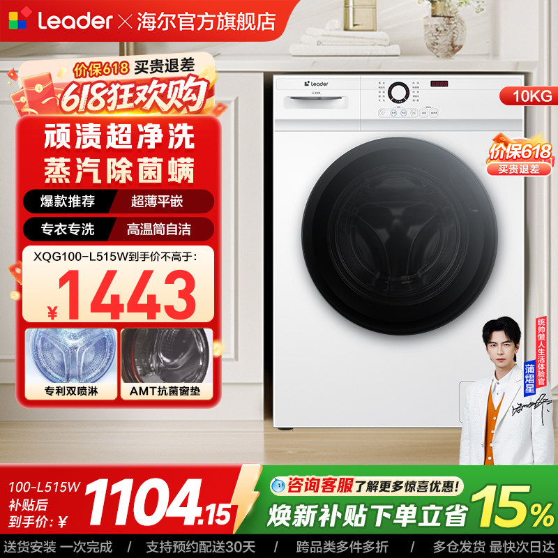 [换新补贴]海尔出品统帅家用全自动10kg大容量滚筒洗衣机515W