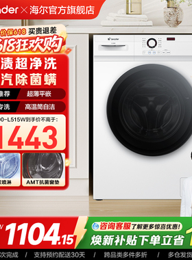 [换新补贴]海尔出品统帅家用全自动10kg大容量滚筒洗衣机515W