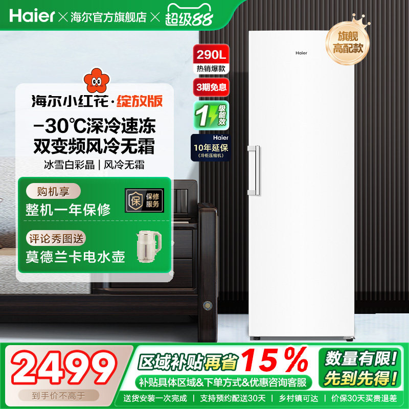 海尔小红花套系290/335升立式小型无霜冷柜家用冷冻冰箱冰柜