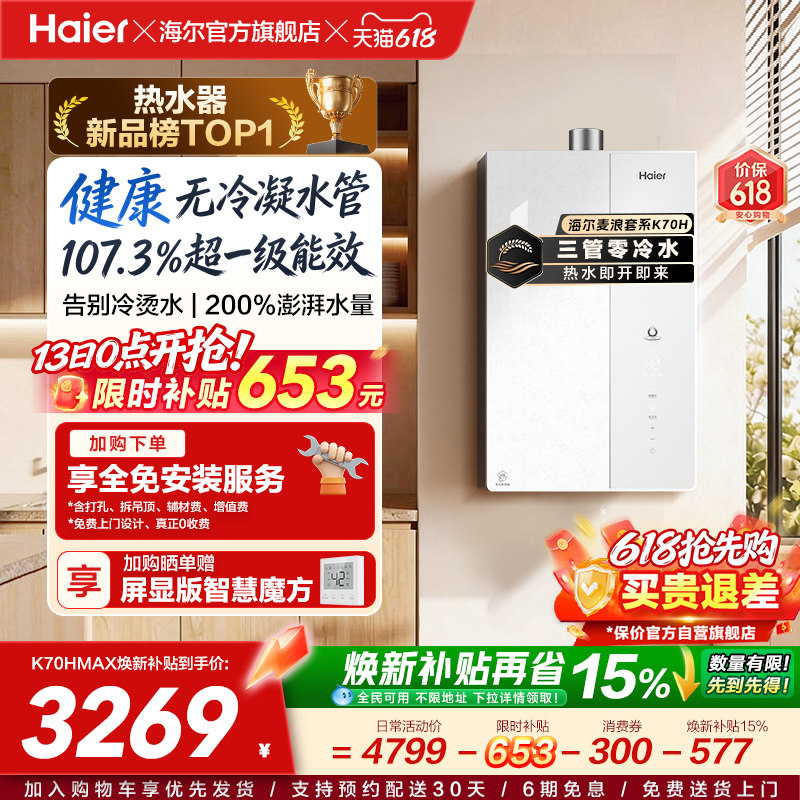 重磅新品海尔燃气热水器天然气家用一级能效恒温增压无冷凝水K70H