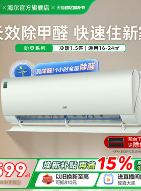 【除醛爆款】海尔空调劲爽家用官方1.5匹新一级变频冷暖挂机35LGA