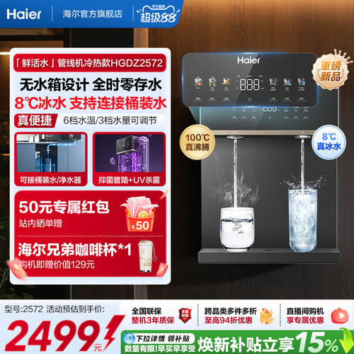 海尔净水海尔鲜活水管线机壁挂式家用无水箱冷热一体直饮机2572