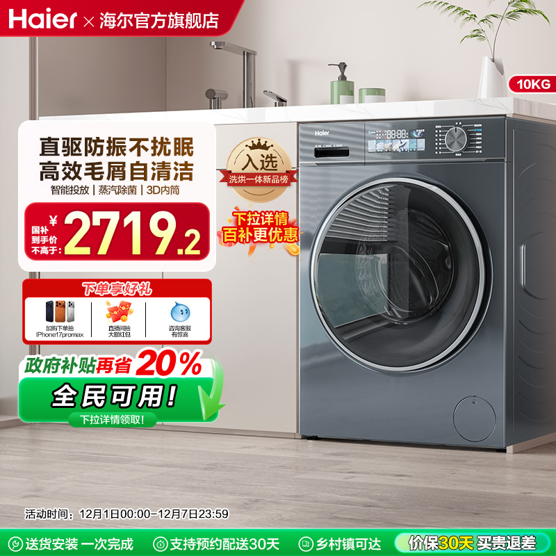 海尔直驱智投10kg洗烘一体洗衣机